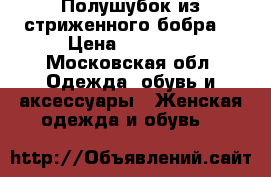 Полушубок из стриженного бобра. › Цена ­ 23 000 - Московская обл. Одежда, обувь и аксессуары » Женская одежда и обувь   